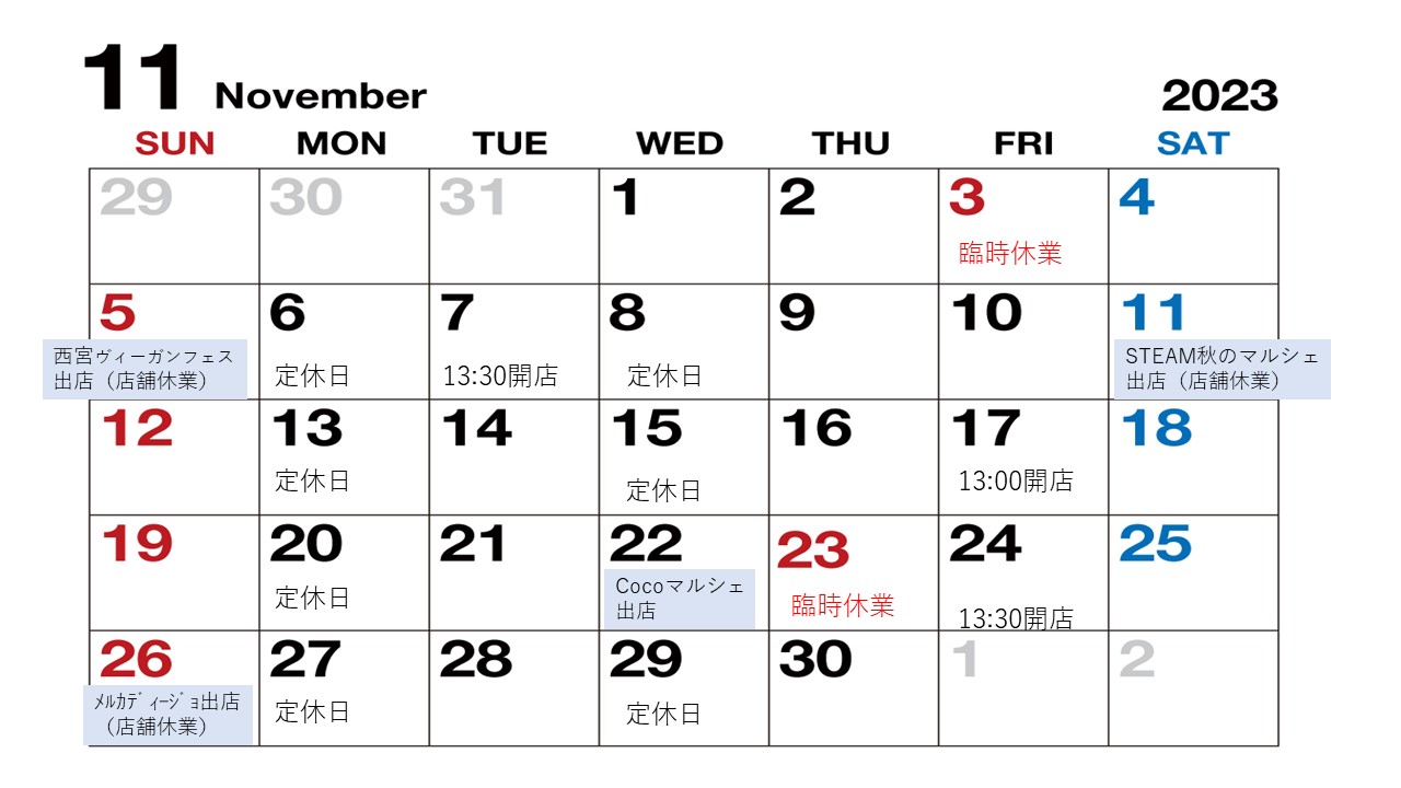 11月の営業日・出店情報